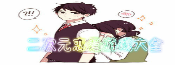日系二次元恋爱手游大全