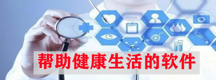 帮助健康生活的软件