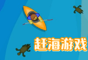 赶海模拟游戏合集