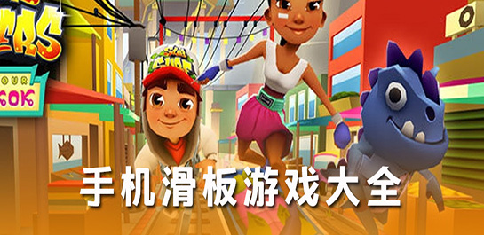 有哪些好玩的滑板题材手游