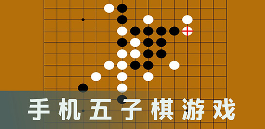 益智有趣的五子棋游戏