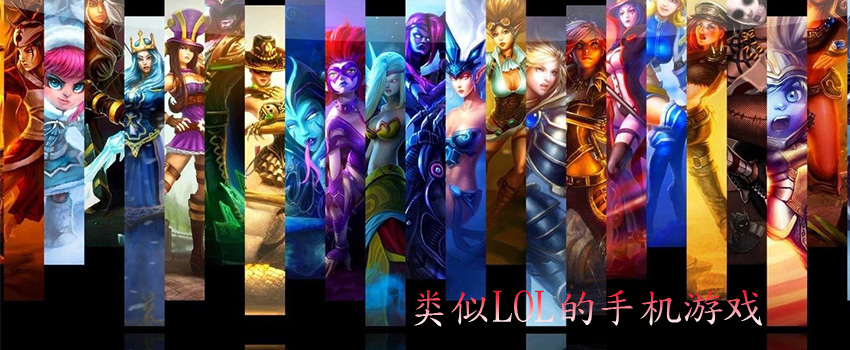 类似lol的手机游戏