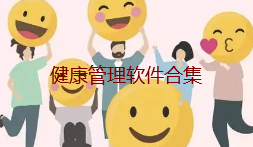 健康管理软件合集