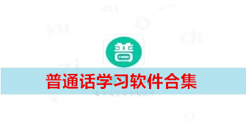 普通话学习软件合集
