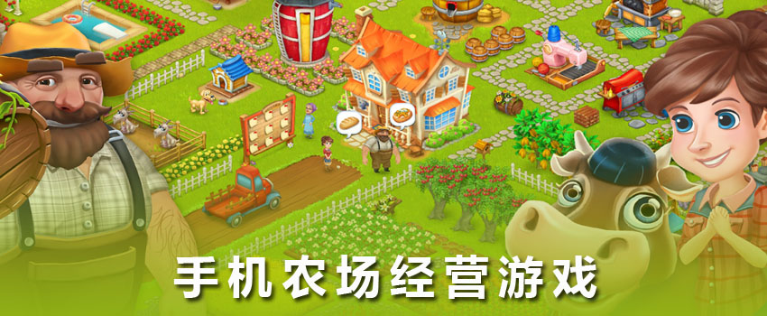 有哪些手机上就能玩的农场经营游戏