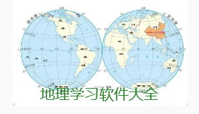 地理学习软件合集