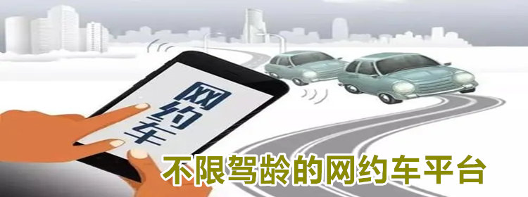 不限驾龄的网约车平台
