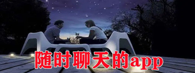 能和陌生人随时聊天的app