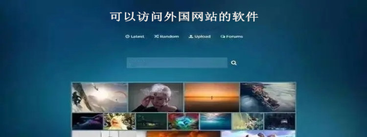 可以访问外国网站的软件