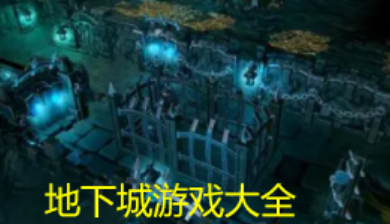 地下城题材游戏合集