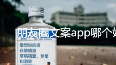 朋友圈文案软件合集