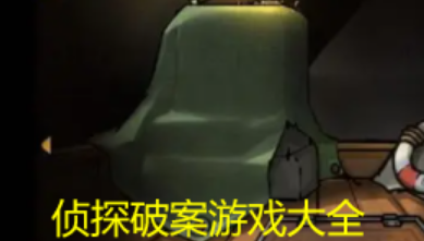 侦探破案游戏大全