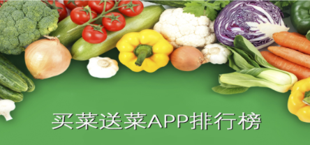 买菜送菜软件合集