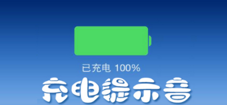 充电提示音软件合集