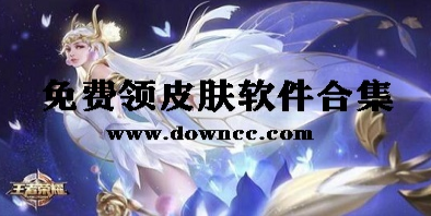免费领皮肤的软件合集