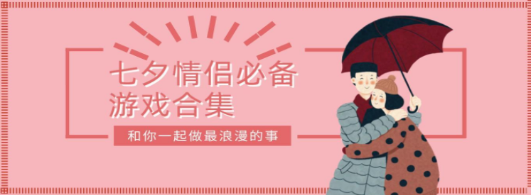 2021七夕情侣必备游戏合集