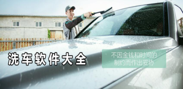 洗车服务软件大全