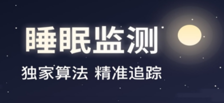 睡眠监测软件合集