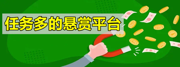 任务多的悬赏平台