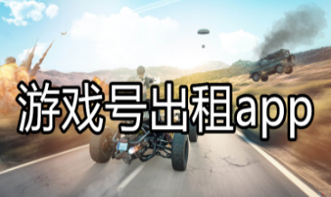 游戏账号租赁软件合集