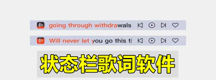 好用的状态栏歌词软件