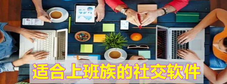 适合上班族用的社交软件