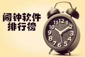 智能闹钟提醒软件合集