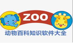 动物百科知识学习软件合集