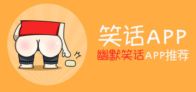 幽默笑话软件合集