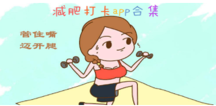 运动减肥软件合集