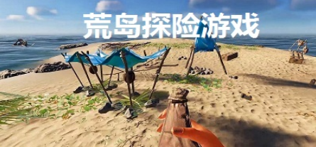 荒岛探险生存游戏合集