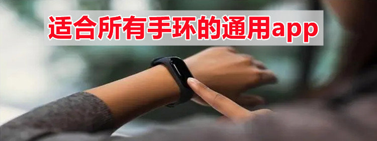 适合所有手环的健康软件