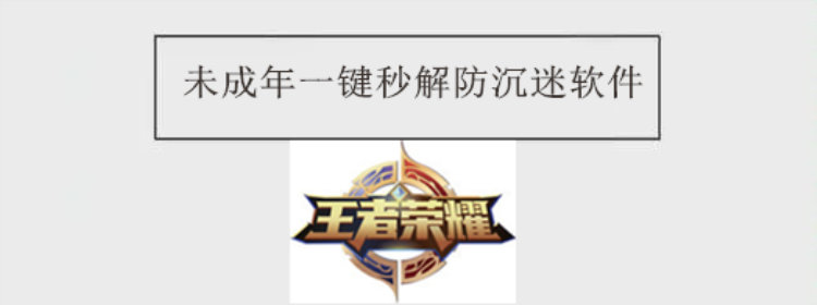 未成年一键秒解防沉迷软件