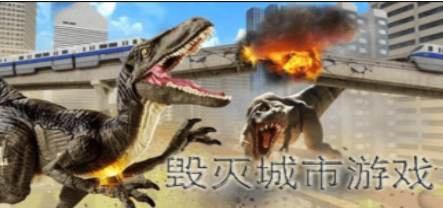 毁灭解压类游戏合集
