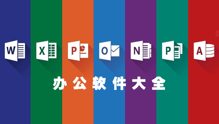 居家办公软件合集