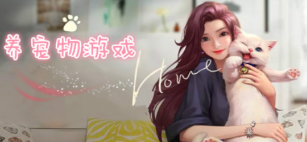宠物养成游戏合集