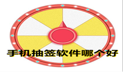 抽签决定软件合集