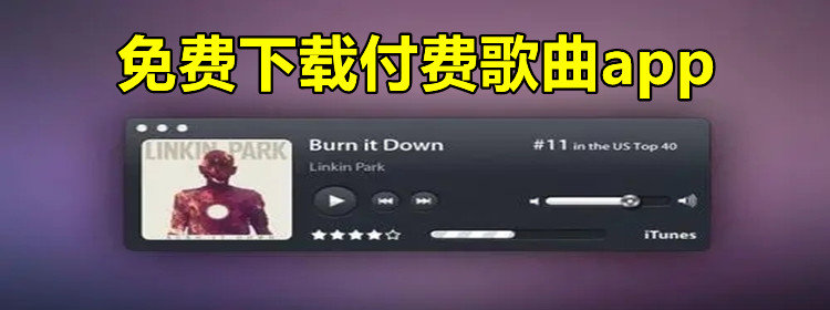 能免费下载付费歌曲的软件