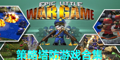 好玩的策略塔防游戏