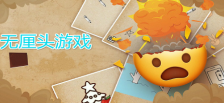 无厘头的游戏合集