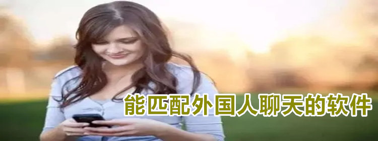 能匹配到国外友人的app