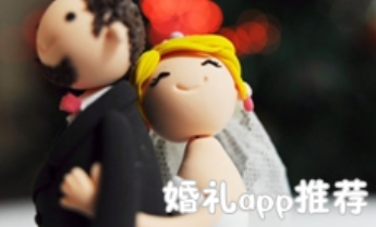 婚礼策划服务软件合集