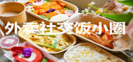 类似美团饭小圈的外卖社交软件合集