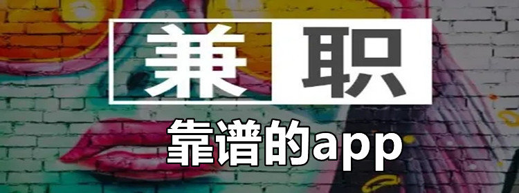 兼职非常靠谱的app