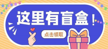 盲盒购物软件合集