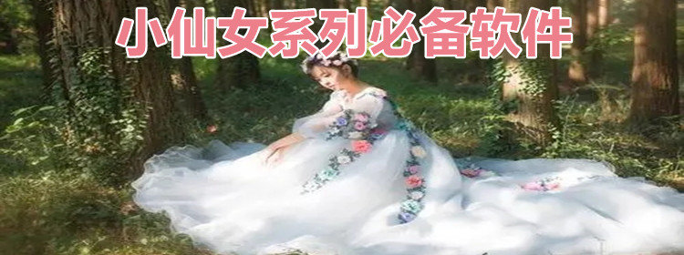 小仙女系列必备软件