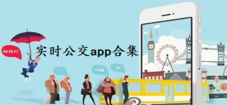 实时公交软件合集