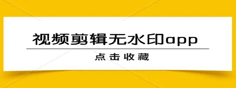 导出无水印的剪辑软件