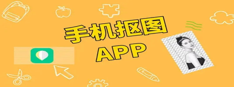 不花钱的手机抠图软件