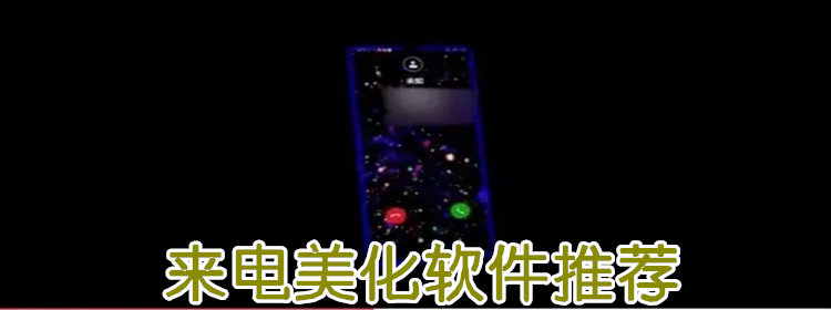 来电美化软件推荐